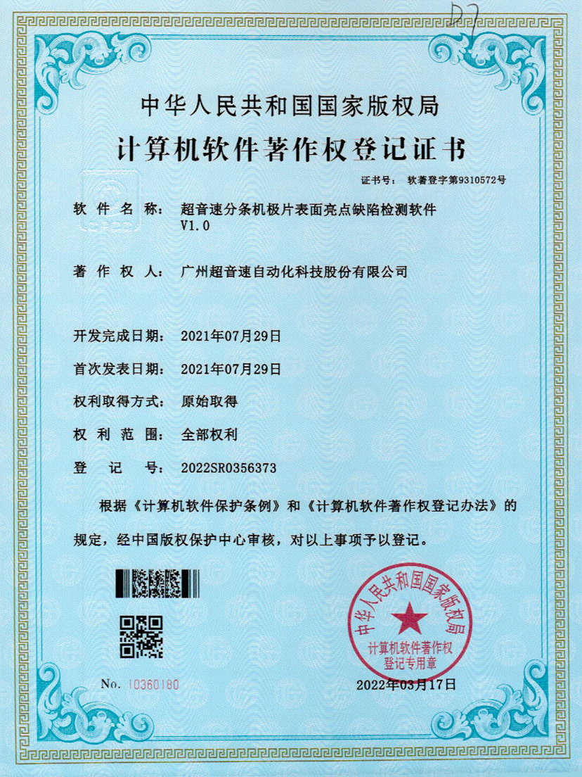 31-jiuyou官网分条机极片表面亮点缺陷检测软件V1.0