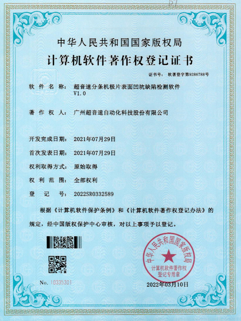 29-jiuyou官网分条机极片表面凹坑缺陷检测软件V1.0