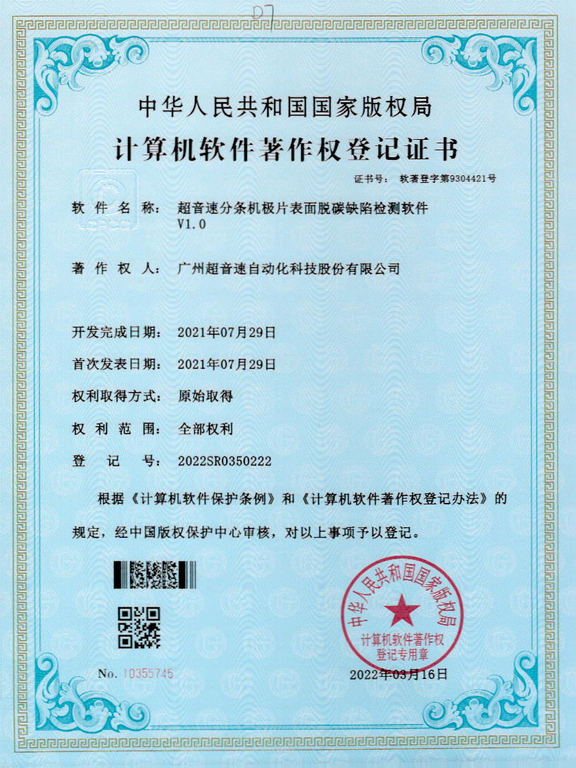 41-jiuyou官网分条机极片表面脱碳缺陷检测软件V1.0