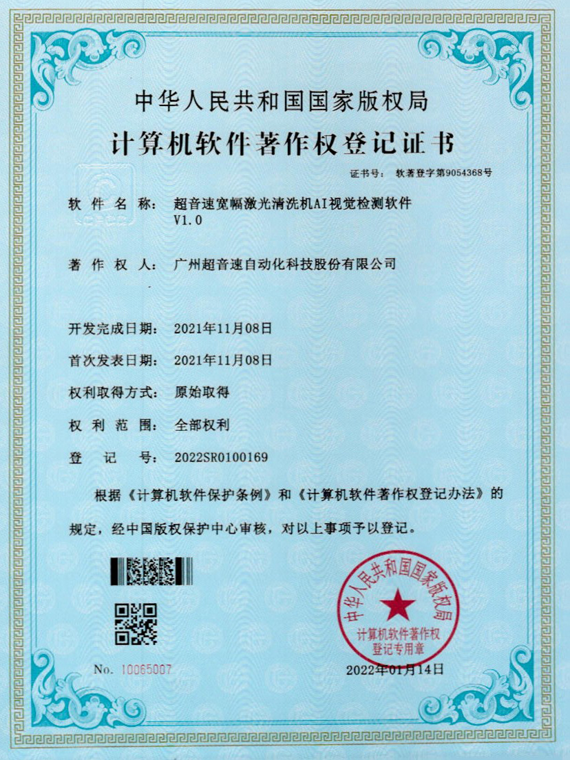 10-jiuyou官网宽幅激光清洗机AI视觉检测软件V1.0
