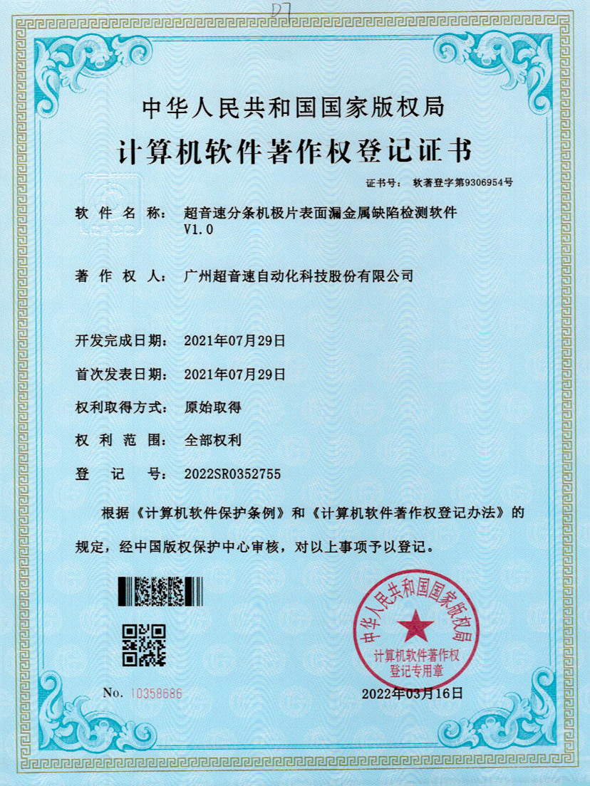 32-jiuyou官网分条机极片表面漏金属缺陷检测软件V1.0